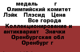 18.1) медаль : 1980 г - Олимпийский комитет Лэйк - Плэсид › Цена ­ 1 999 - Все города Коллекционирование и антиквариат » Значки   . Оренбургская обл.,Оренбург г.